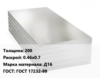 Алюминиевый лист 200 0.46х0.7 Марка: Д16 ГОСТ: ГОСТ 17232-99